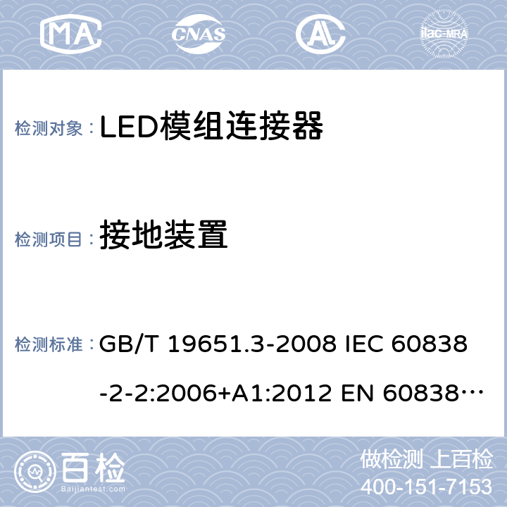 接地装置 杂类灯座 第2-2部分：LED模块用连接器的特殊要求 GB/T 19651.3-2008 IEC 60838-2-2:2006+A1:2012 EN 60838-2-2:2006+A1:2012 10