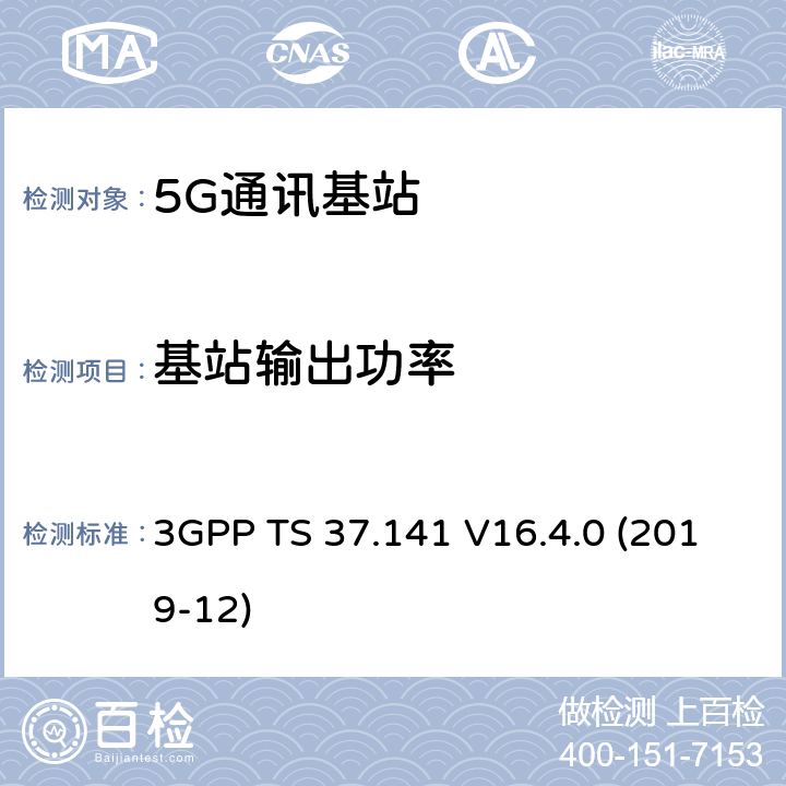 基站输出功率 3GPP;技术规范组无线电接入网;NR,E-UTRA,UTRA和GSM/EDGE;多标准无线电（MSR）基站(BS)一致性测试(版本16) 3GPP TS 37.141 V16.4.0 (2019-12) 章节6.2