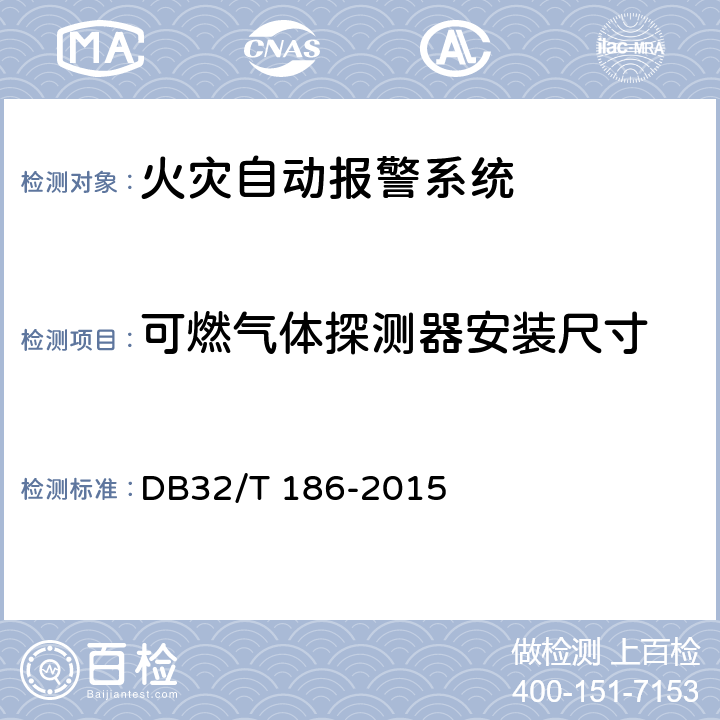 可燃气体探测器安装尺寸 《建筑消防设施检测技术规程》 DB32/T 186-2015 4.3.2.3.3