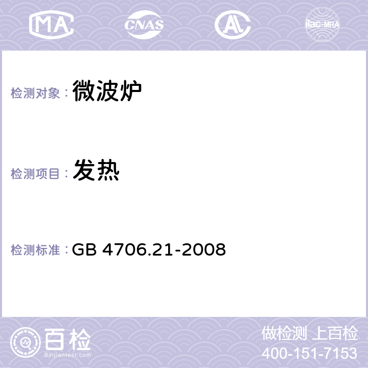 发热 家用和类似用途电器的安全 微波炉，包括组合型微波炉的特殊要求 GB 4706.21-2008 11