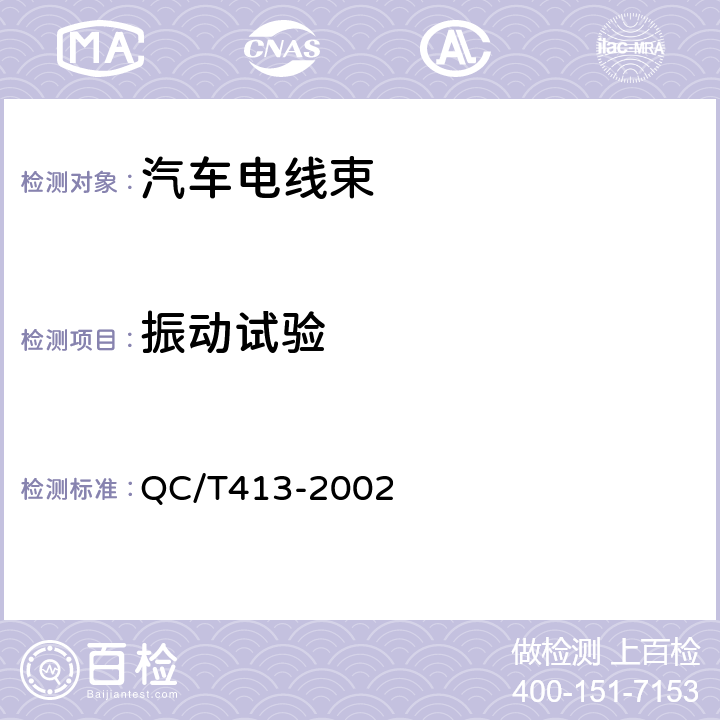 振动试验 汽车电气设备基本技术条件 QC/T413-2002 3.12