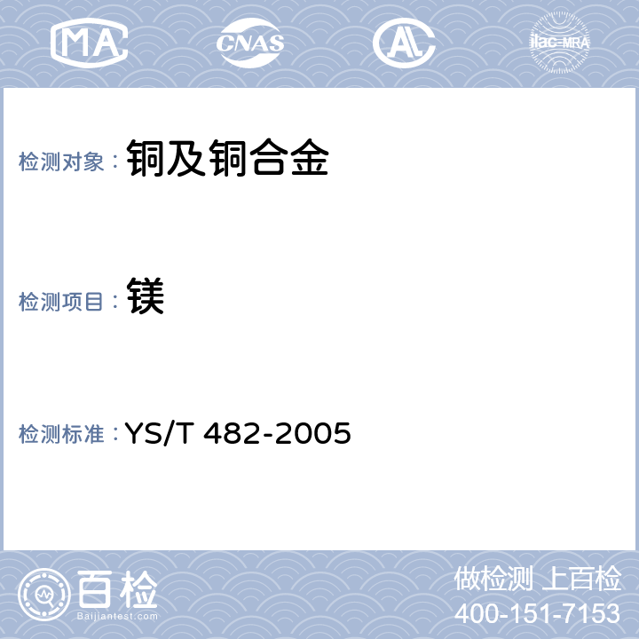 镁 《铜及铜合金分析方法 光电发射光谱法》 YS/T 482-2005