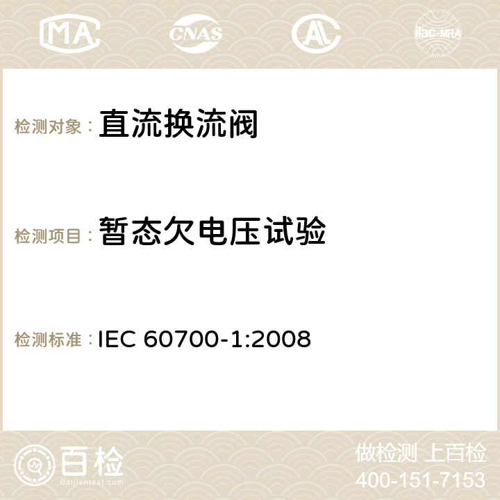 暂态欠电压试验 IEC 60700-1-1998+Amd 1-2003+Amd 2-2008 高压直流(HVDC)输电用晶闸管阀 第1部分:电气试验