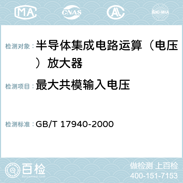 最大共模输入电压 《半导体器件集成电路第3部分：模拟集成电路》 GB/T 17940-2000 第IV篇第2节第16条