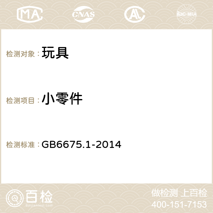 小零件 玩具安全 第1部分:基本规范 GB6675.1-2014