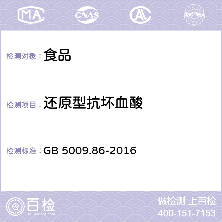 还原型抗坏血酸 食品安全国家标准 食品中抗坏血酸的的测定 GB 5009.86-2016