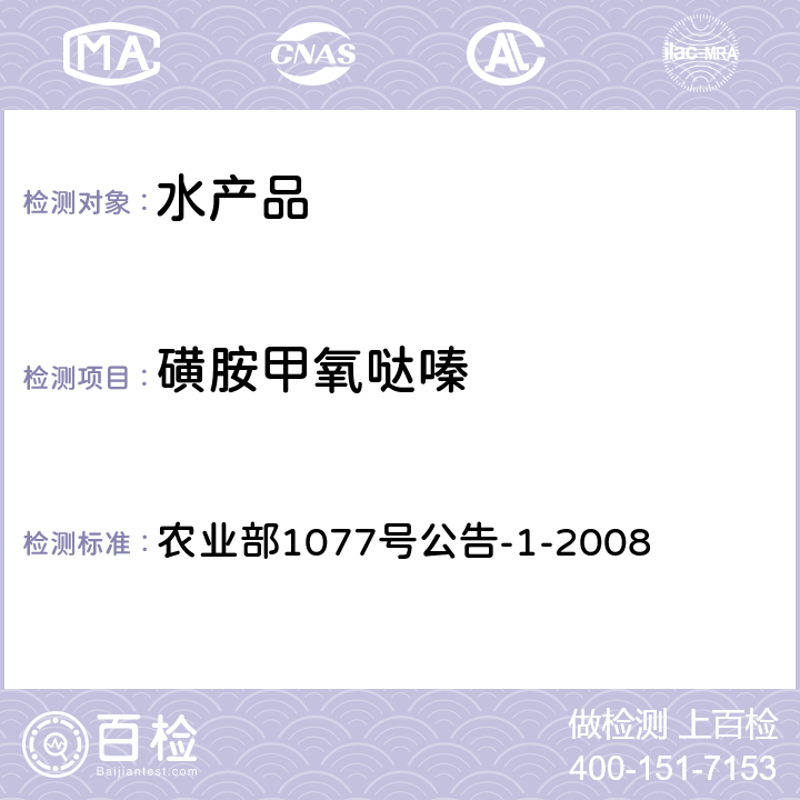 磺胺甲氧哒嗪 水产品中17种磺胺类及15种喹诺酮类药物残留量的测定 液相色谱串联质谱法 农业部1077号公告-1-2008