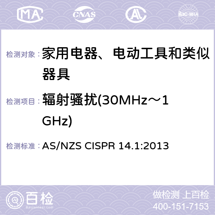 辐射骚扰(30MHz～1GHz) 家用电器、电动工具和类似器具的电磁兼容要求 第1部分：发射 AS/NZS CISPR 14.1:2013 4.1