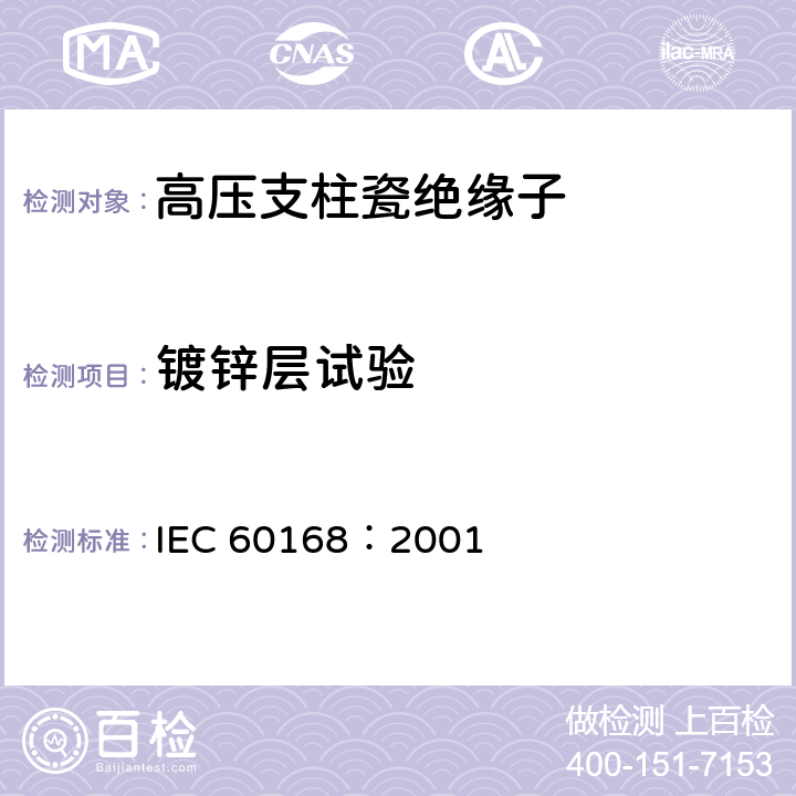 镀锌层试验 标称电压高于1000V的系统用户内和户外瓷或玻璃支柱绝缘子的试验 IEC 60168：2001 5.7