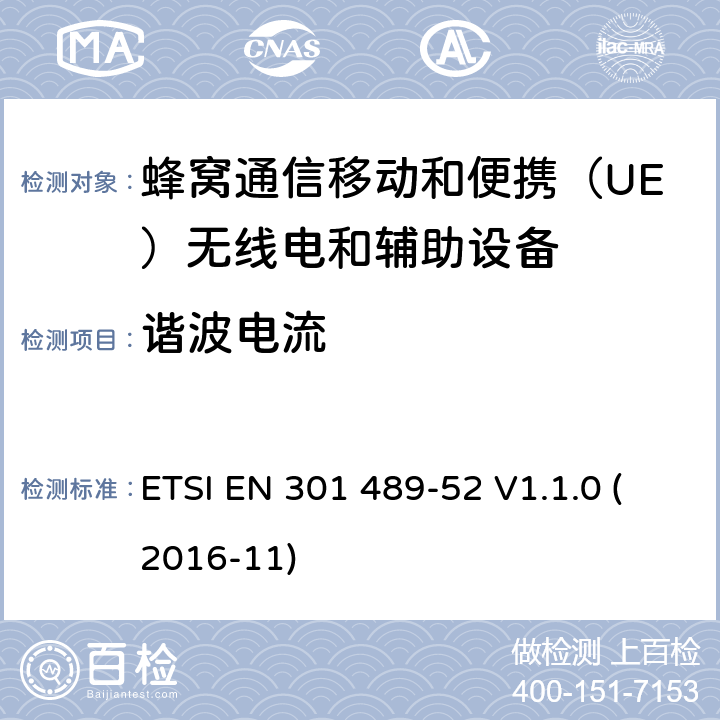 谐波电流 电磁兼容性(EMC)无线电设备和服务标准;第52部分:蜂窝通信移动和便携（UE）无线电和辅助设备 ETSI EN 301 489-52 V1.1.0 (2016-11) 7.1.1,7.2.1