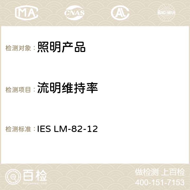 流明维持率 LED光引擎和LED灯泡的电气、光学特性与温度的关系 IES LM-82-12