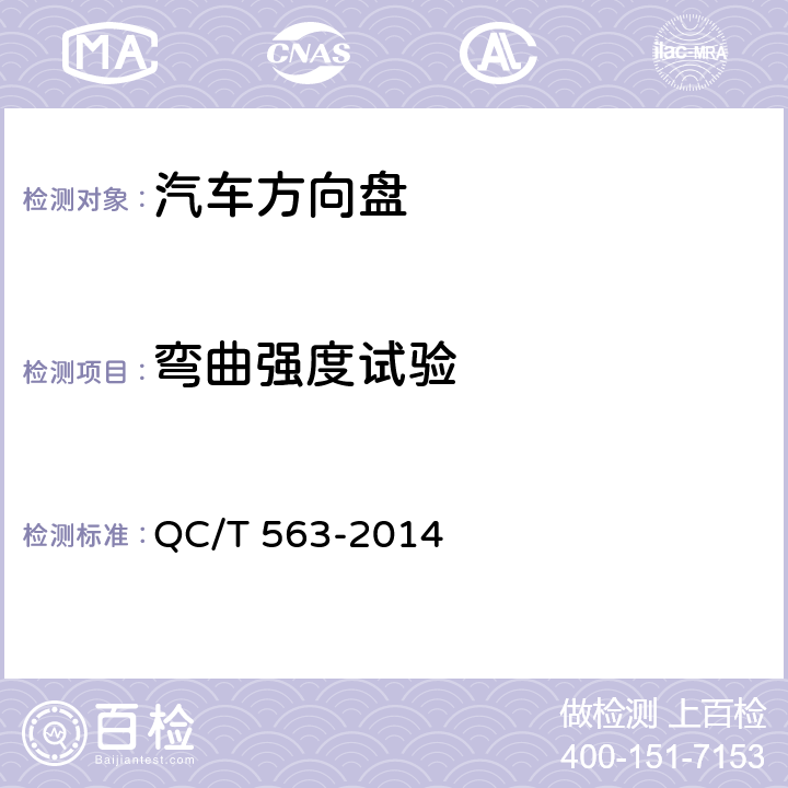 弯曲强度试验 汽车转向盘技术要求及试验方法 QC/T 563-2014 5.14