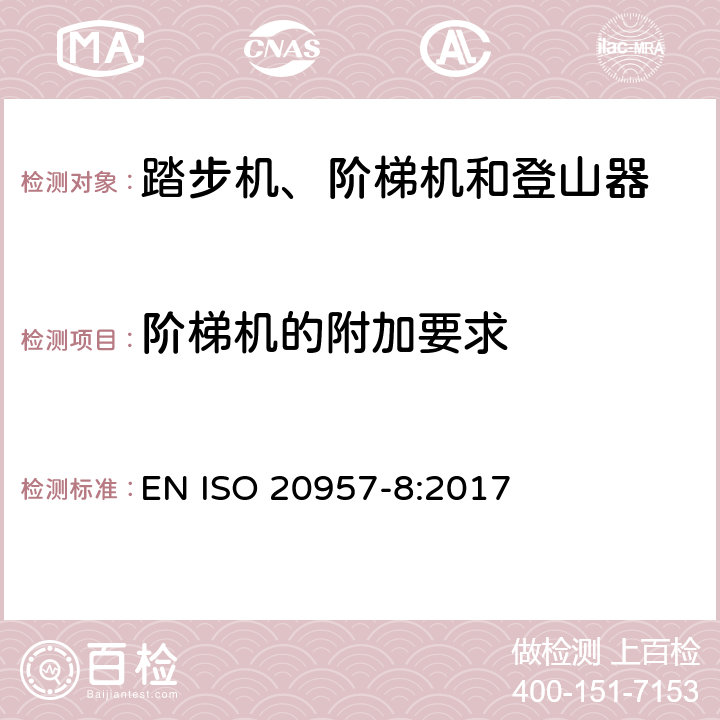 阶梯机的附加要求 固定式健身器材 第8部分：踏步机、阶梯机和登山器 附加的特殊安全要求和试验方法 EN ISO 20957-8:2017 6.1.1,6.1.2,6.8,6.9