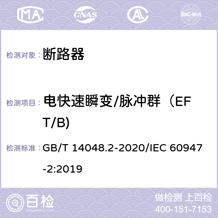 电快速瞬变/脉冲群（EFT/B) 低压开关设备和控制设备 第2部分：断路器 GB/T 14048.2-2020/IEC 60947-2:2019 F.4.4