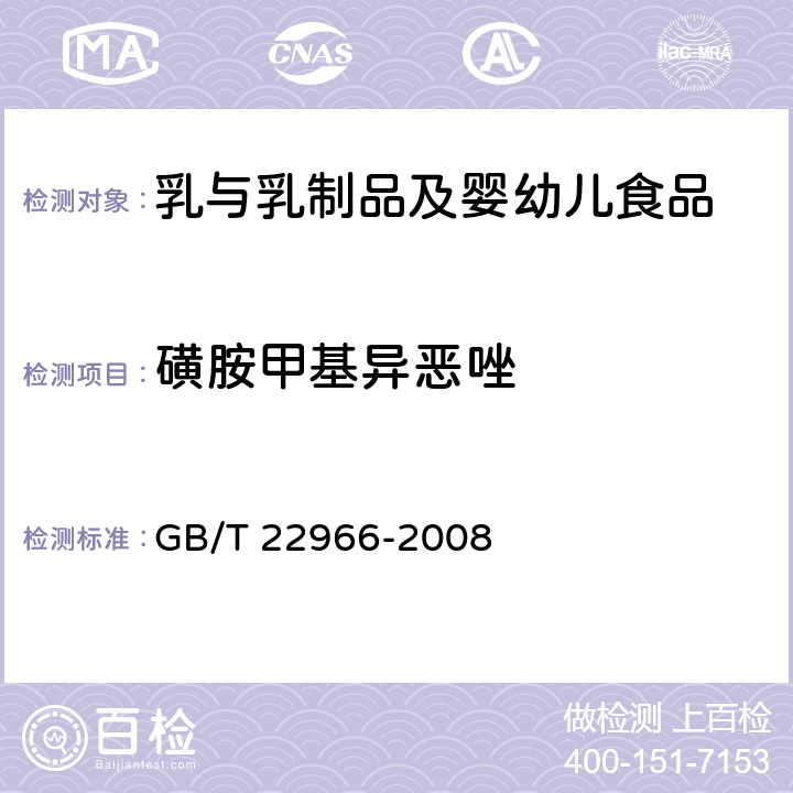 磺胺甲基异恶唑 牛奶和奶粉中16种磺胺残留量的测定 液相色谱-串联质谱法 GB/T 22966-2008