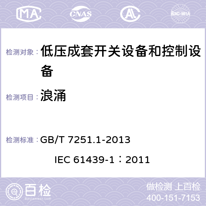 浪涌 《低压成套开关设备和控制设备 第1部分:总则》 GB/T 7251.1-2013 IEC 61439-1：2011 9.4