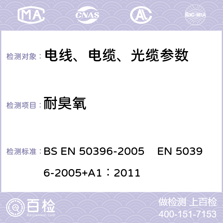 耐臭氧 低压能源电缆的非电气试验方法 BS EN 50396-2005 EN 50396-2005+A1：2011
