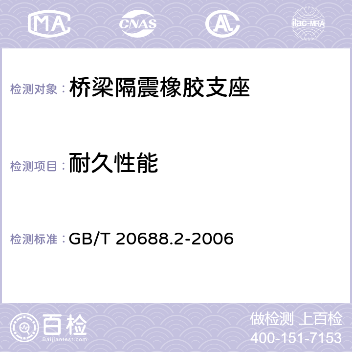 耐久性能 GB/T 20688.2-2006 【强改推】橡胶支座 第2部分:桥梁隔震橡胶支座