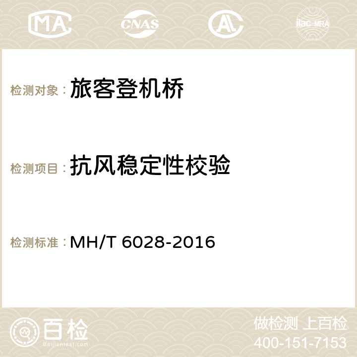 抗风稳定性校验 旅客登机桥 MH/T 6028-2016