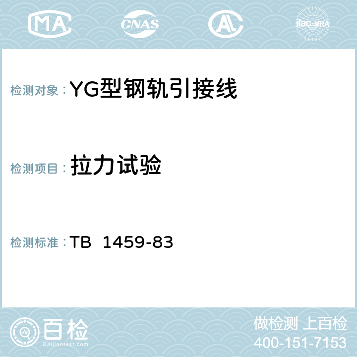 拉力试验 YG型钢轨引接线 TB 1459-83 3.1