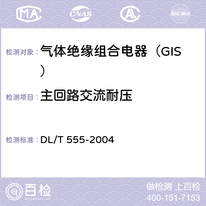 主回路交流耐压 气体绝缘金属封闭开关设备现场耐压及绝缘试验导则 DL/T 555-2004 8