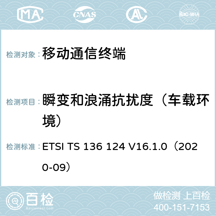 瞬变和浪涌抗扰度（车载环境） LTE演进通用陆地无线接入；移动台及其辅助设备的电磁兼容性要求 ETSI TS 136 124 V16.1.0（2020-09） 9.6