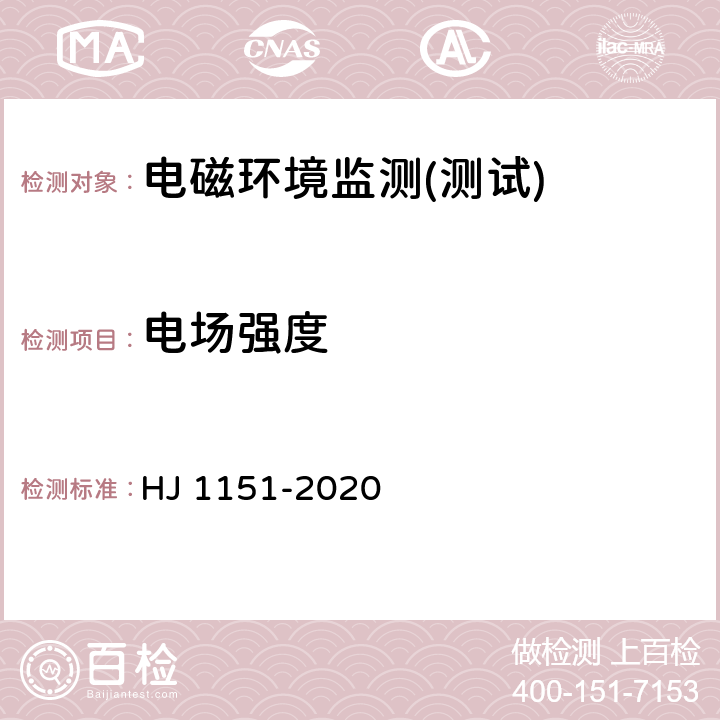 电场强度 5G移动通信基站电磁辐射环境监测方法(试行） HJ 1151-2020 4