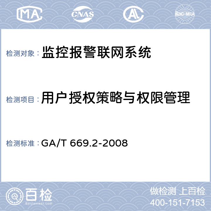 用户授权策略与权限管理 城市监控报警联网系统 技术标准 第2部分:安全技术要求 GA/T 669.2-2008 9.5