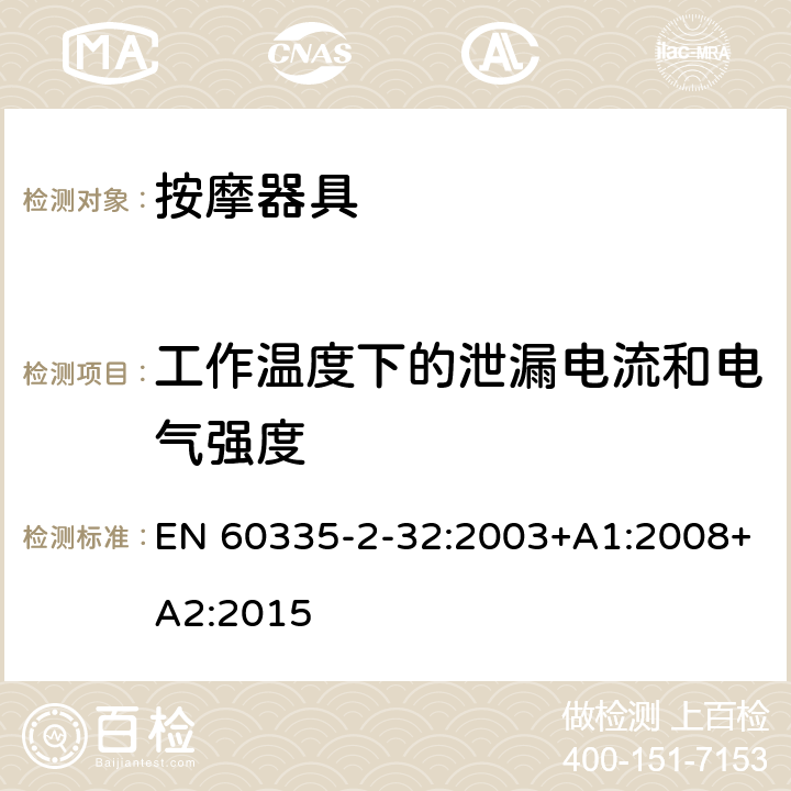 工作溫度下的泄漏電流和電氣強(qiáng)度 家用和類似用途電器的安全 按摩器具的的特殊要求 EN 60335-2-32:2003+A1:2008+A2:2015 13