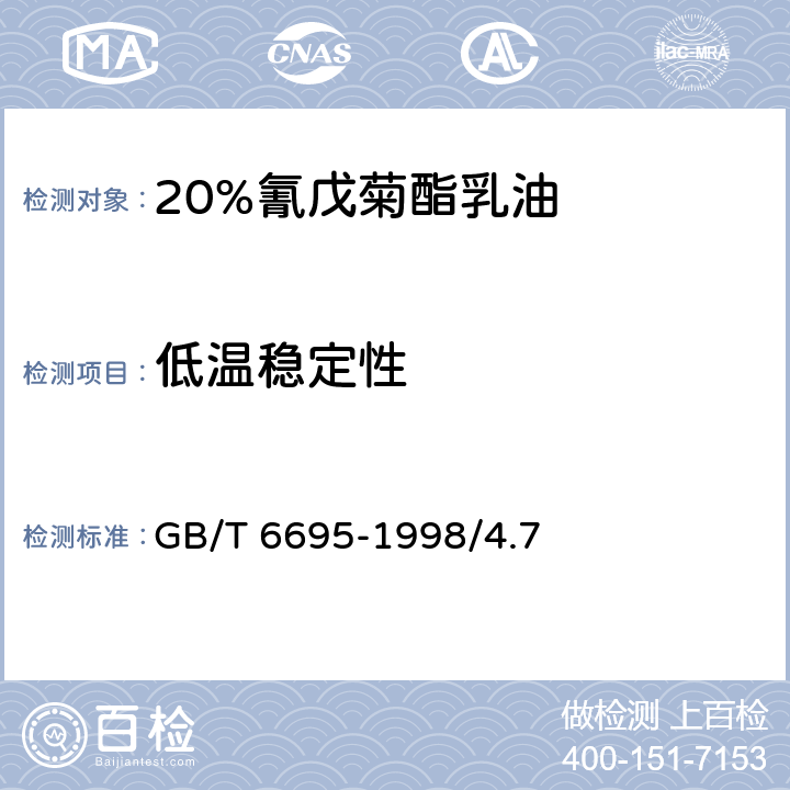 低温稳定性 20%氰戊菊酯乳油 GB/T 6695-1998/4.7