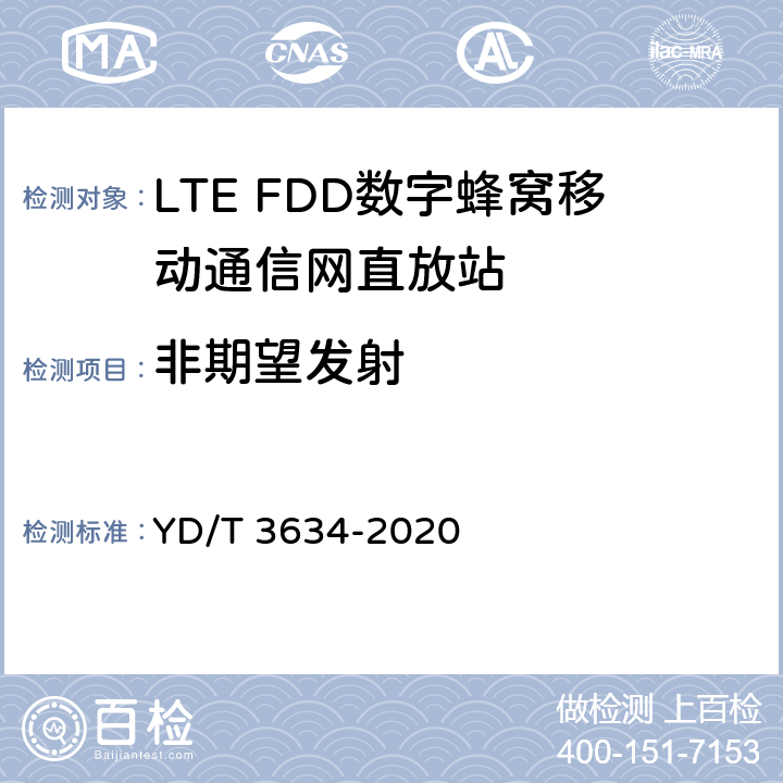 非期望发射 LTE FDD数字蜂窝移动通信网直放站技术要求和测试方法 YD/T 3634-2020 5.12