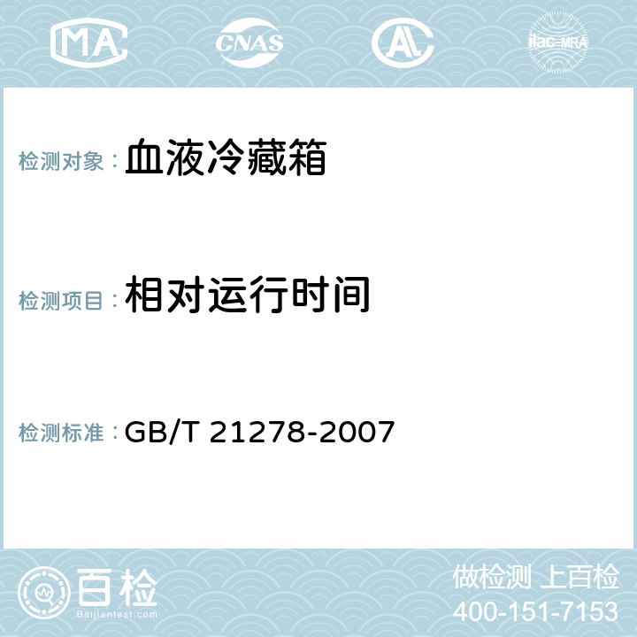 相对运行时间 血液冷藏箱 GB/T 21278-2007 4.1.6