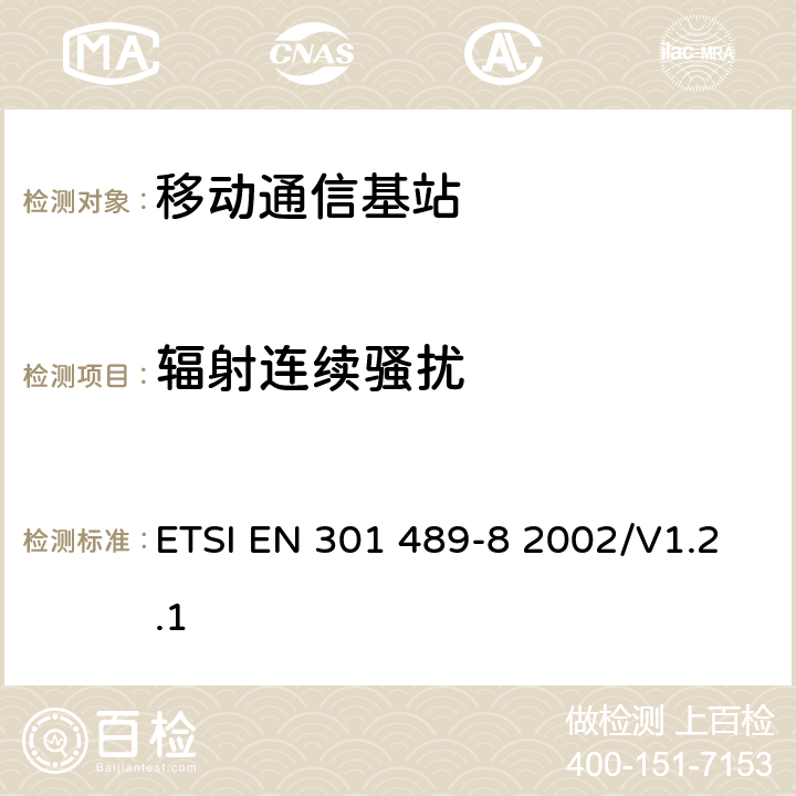 辐射连续骚扰 无线通信设备电磁兼容性要求和测量方法 第8部分 GSM基站 ETSI EN 301 489-8 2002/V1.2.1 7.1