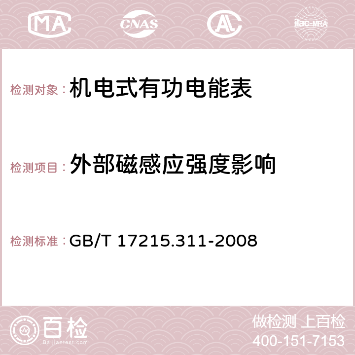 外部磁感应强度影响 交流电测量设备 特殊要求 第11部分：机电式有功电能表（0.5、1和2级） GB/T 17215.311-2008 8.2