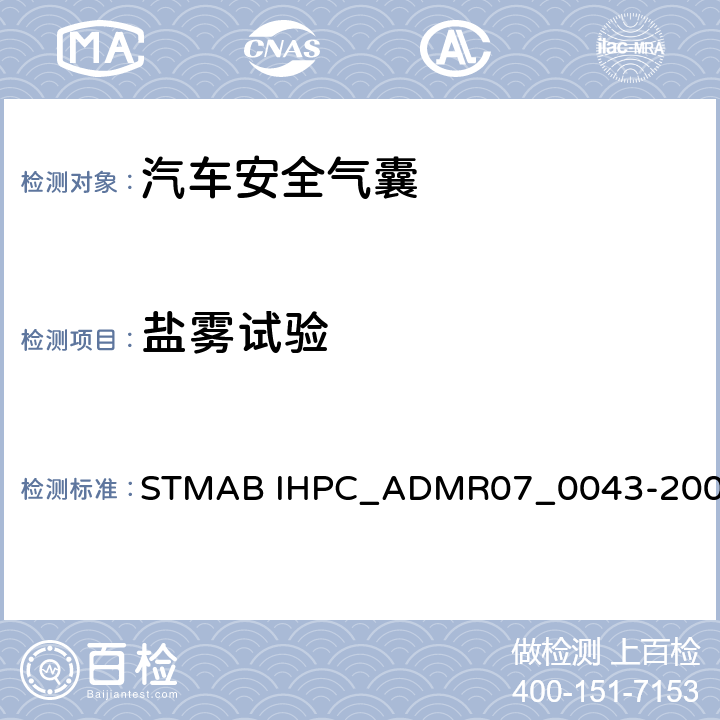 盐雾试验 气囊模块性能试验 STMAB IHPC_ADMR07_0043-2007 5.5.8.6