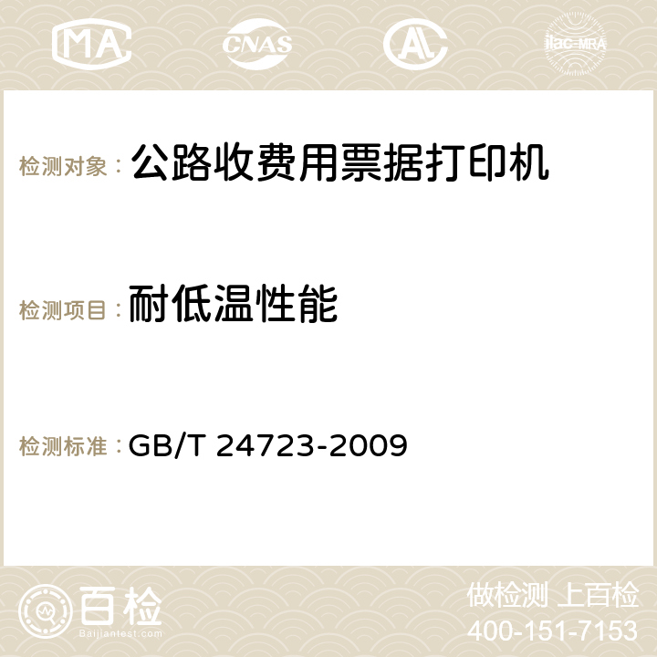 耐低温性能 公路收费用票据打印机 GB/T 24723-2009 5.7.1；6.7.1