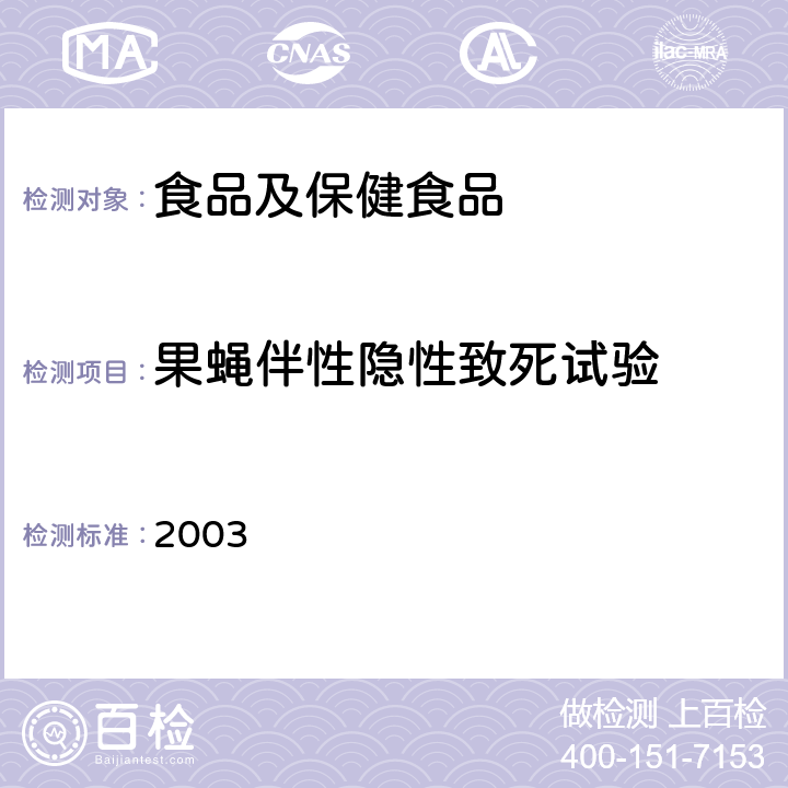 果蝇伴性隐性致死试验 卫生部《保健食品检验与评价技术规范》 (2003年版) P215