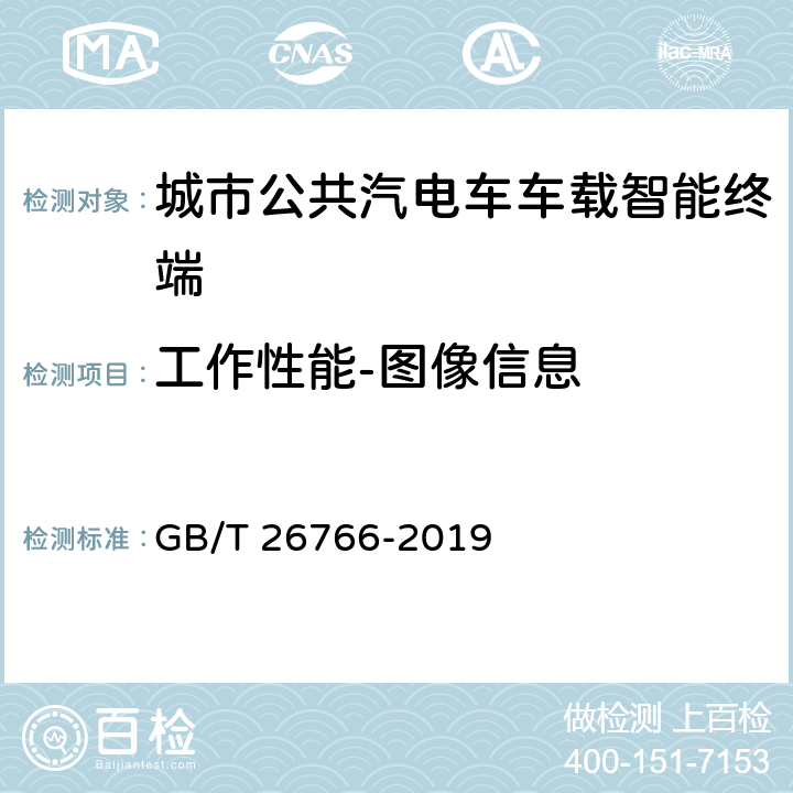 工作性能-图像信息 城市公共汽电车车载智能终端 GB/T 26766-2019 8.5.4