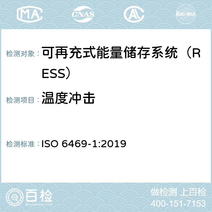 温度冲击 电动道路车辆-安全规范-第1部分：可再充式能量储存系统（RESS） ISO 6469-1:2019 6.3.1