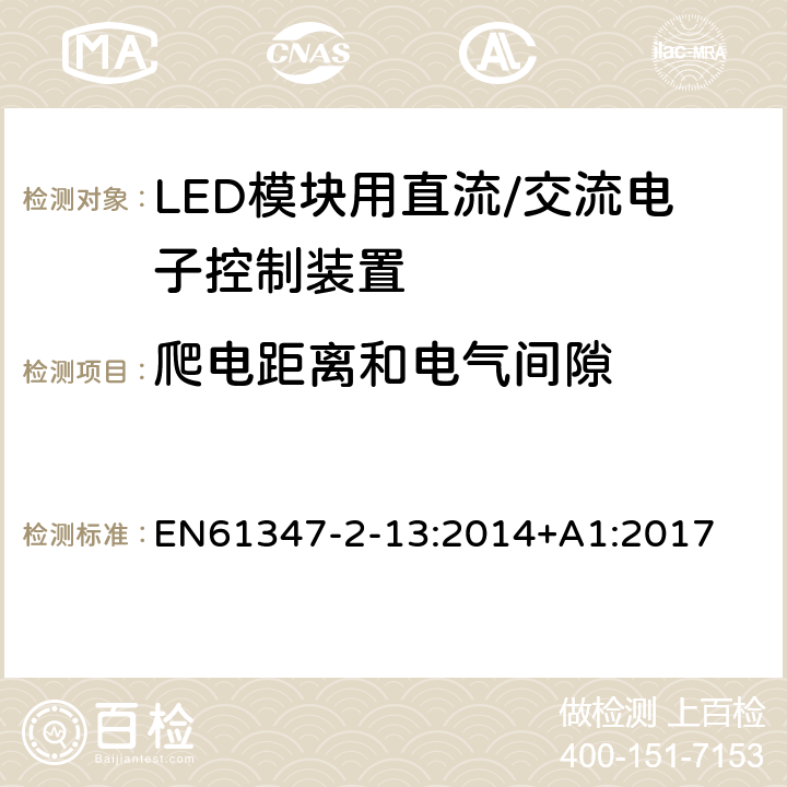 爬电距离和电气间隙 灯控制装置.第2-13部分:LED模块用直流/交流电子控制装置的特殊要求 EN61347-2-13:2014+A1:2017 条款17