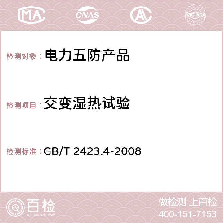 交变湿热试验 电工电子产品环境试验 第2部分：试验方法 试验Db 交变湿热（12h＋12h循环） GB/T 2423.4-2008