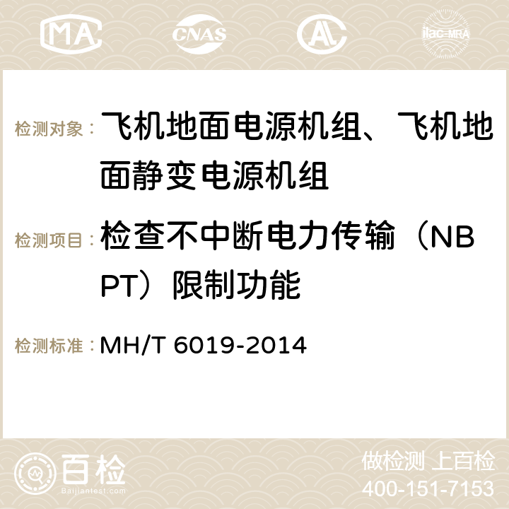检查不中断电力传输（NBPT）限制功能 飞机地面电源机组 MH/T 6019-2014 5.11.3