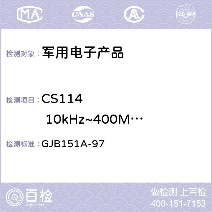 CS114        10kHz~400MHz电缆束注入传导敏感度 《军用设备和分系统电磁发射和敏感度要求》 GJB151A-97 5.3.11