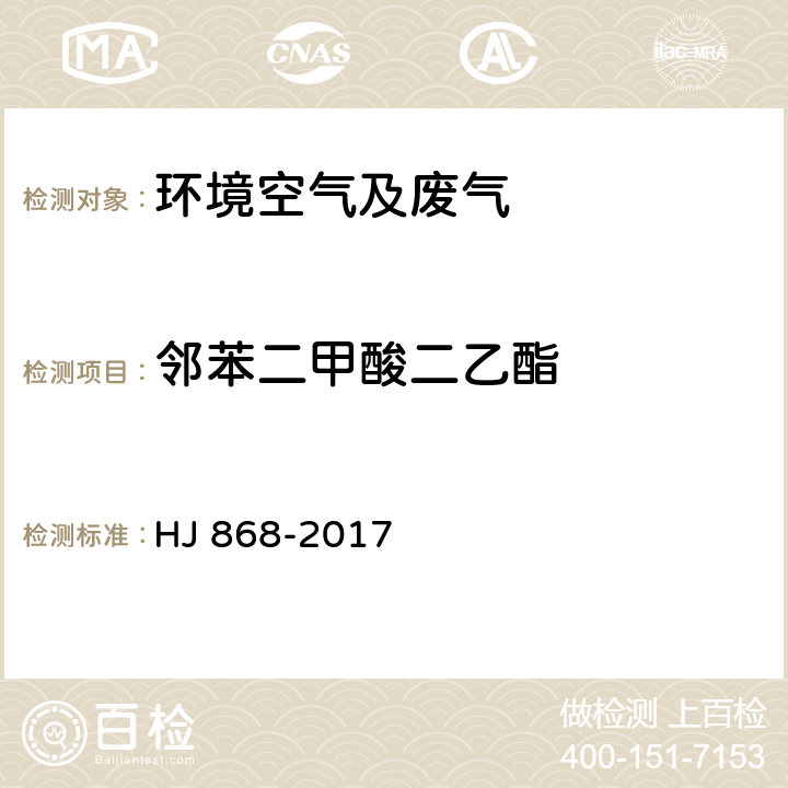 邻苯二甲酸二乙酯 环境空气 酞酸酯类的测定 高效液相色谱法 HJ 868-2017