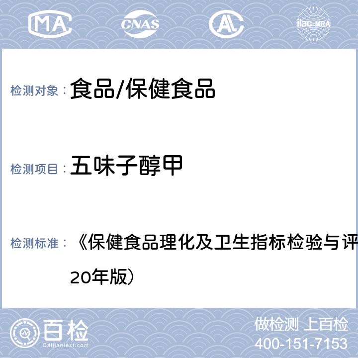 五味子醇甲 保健食品中五味子醇甲、五味子甲素和乙素的测定 《保健食品理化及卫生指标检验与评价技术指导原则》（2020年版） 第71页