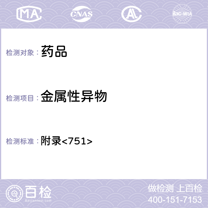 金屬性異物 美國藥典第43版 附錄<751>