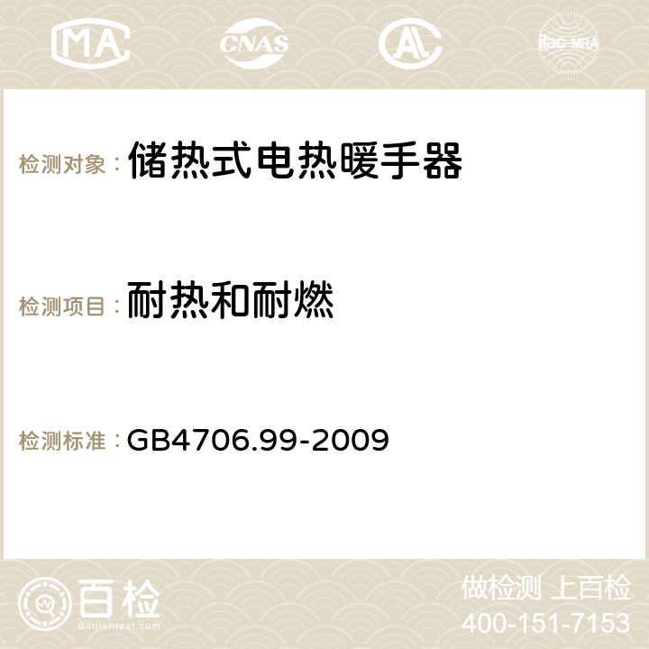 耐热和耐燃 家用和类似用途电器的安全 储热式电热暖手器的特殊要求 GB4706.99-2009 30