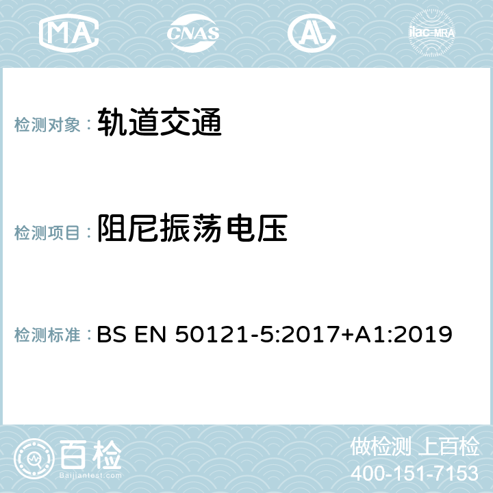 阻尼振荡电压 轨道交通 电磁兼容 第5部分：地面供电装置和设备的发射与抗扰度 BS EN 50121-5:2017+A1:2019 6