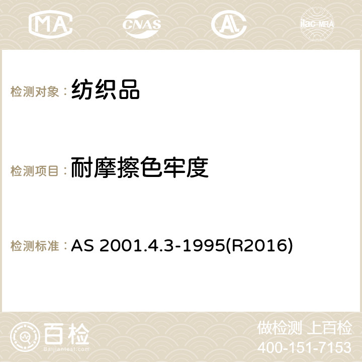 耐摩擦色牢度 纺织品 色牢度试验 耐摩擦色牢度 AS 2001.4.3-1995(R2016)