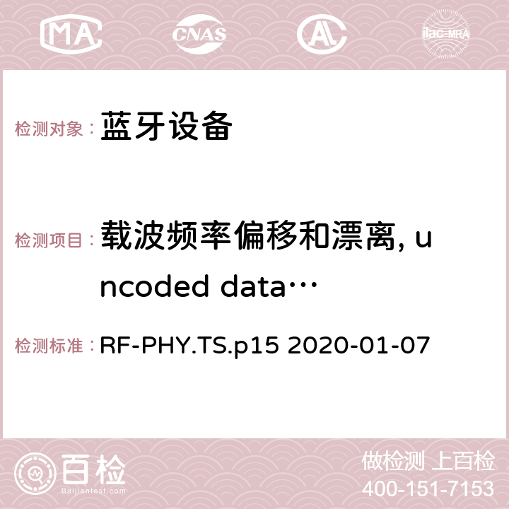 载波频率偏移和漂离, uncoded data at 1 Ms/s, preamble through payload 蓝牙低功耗射频测试规范 RF-PHY.TS.p15 2020-01-07 4.4.4